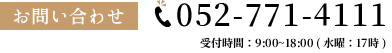 お問い合わせ:052-771-4111