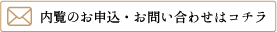 メールでのお問い合わせはこちら