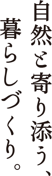 光と寄り添う、暮らしづくり