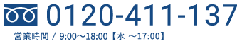 0120-411-137