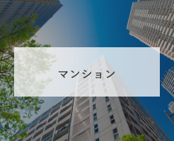 マンション