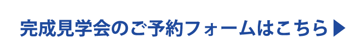 完成見学会のご予約フォームはこちら