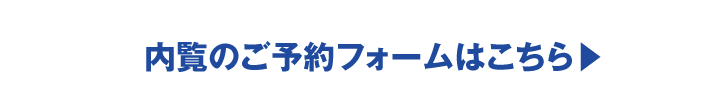 内覧のご予約フォームはこちら