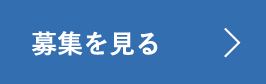 募集を見る